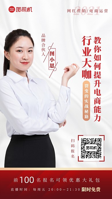 直播电商课程手机海报