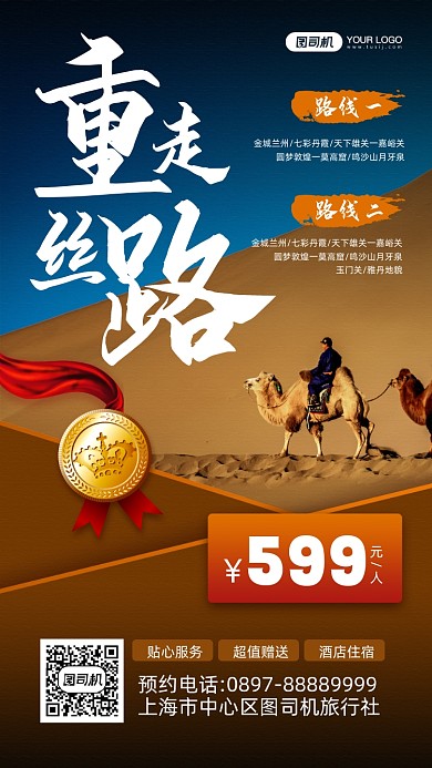 丝绸之路旅游景区宣传手机海报