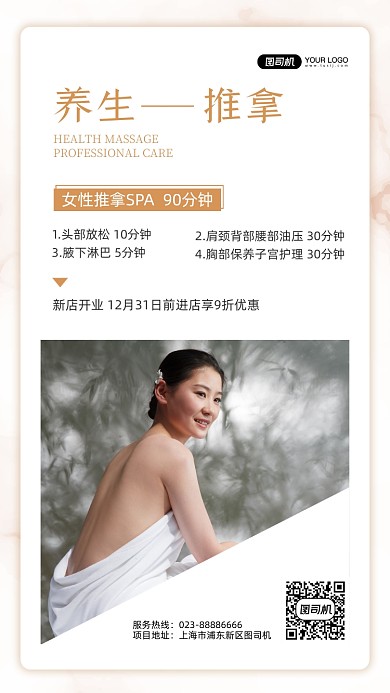 养生推拿宣传促销白色手机海报