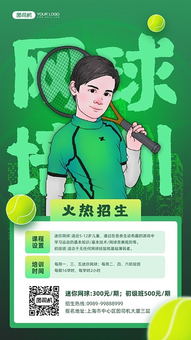 网球培训班招生宣传手机海报