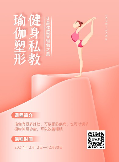 瑜伽健身宣传粉色印刷海报