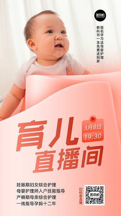 育儿直播宣传实景图粉色手机海报