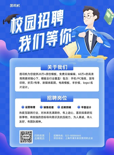 校园招聘宣传蓝色手机海报