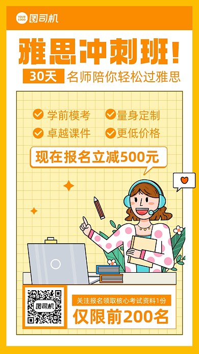 课程雅思冲刺班卡通黄色手机海报