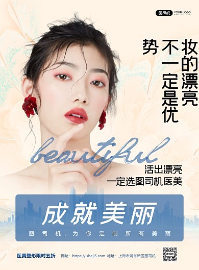 整形美容宣传促销白色印刷海报