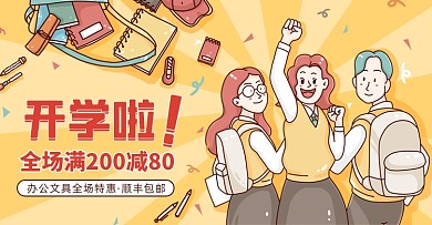开学季文具特惠插画手绘卡通海报banner
