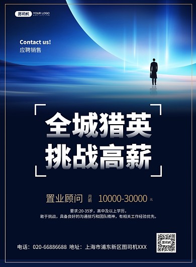 置业顾问招聘宣传蓝色印刷海报