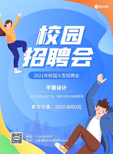 校园招聘会宣传蓝色印刷海报