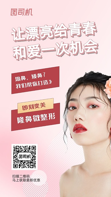 美容整形粉色文艺清新简约手机海报