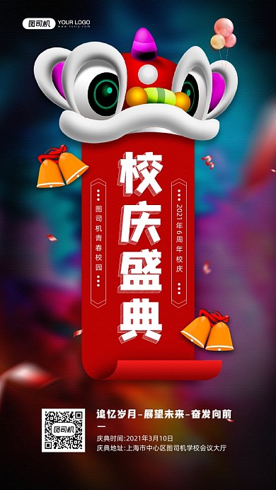 校庆盛典红色舞狮宣传手机海报