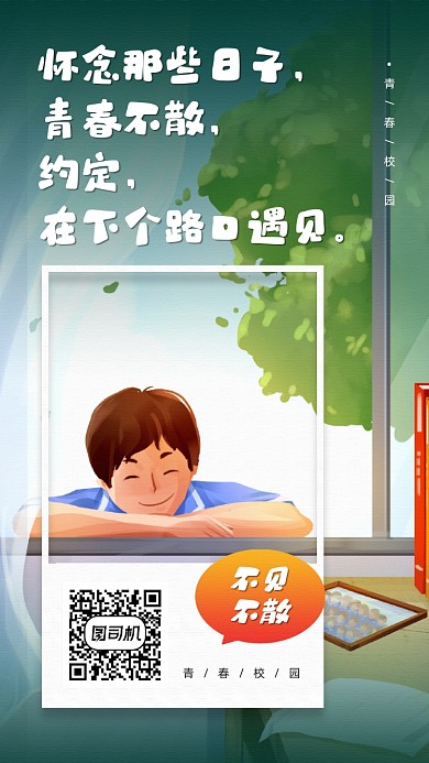 青春校园情感宣传手机海报