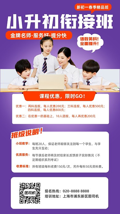 课程优惠小升初紫色手机海报