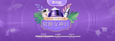38女王节女神节妇女节美妆预售海报banner