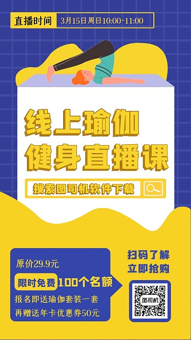 简约扁平化线上瑜伽黄蓝色课程手机海报