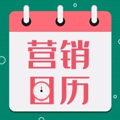绿色营销日历公众号次图