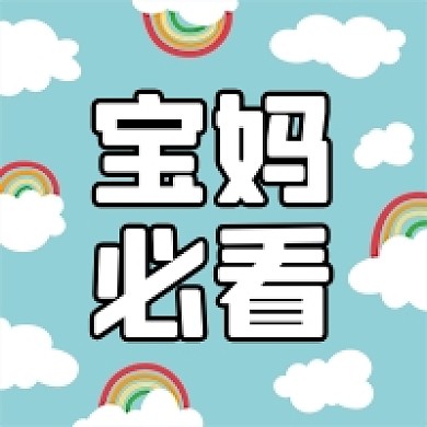 可爱卡通宝妈必看公众号次图