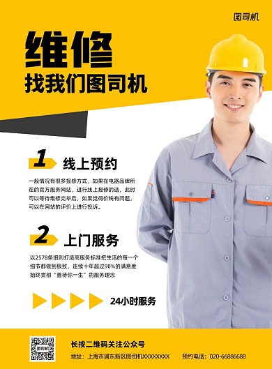 家居维修预约宣传黄色印刷海报