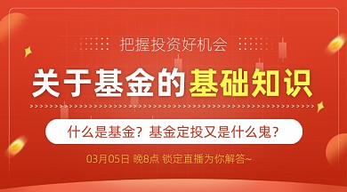 投资基金基础知识金融理财课程封面