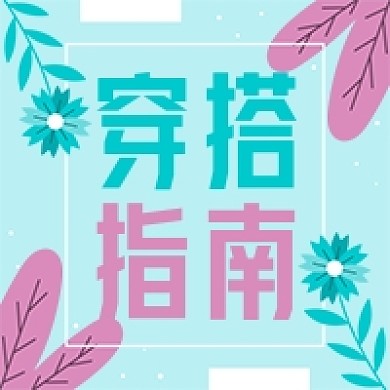 绿色早春穿搭指南公众号次图