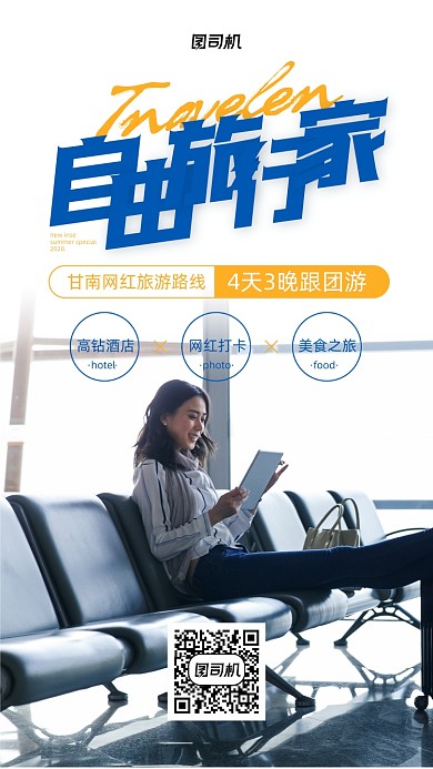 旅行宣传促销实景图白色手机海报