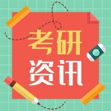 绿色简约考研资讯公众号次图