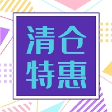 孟菲斯风格清仓特惠公众号次图