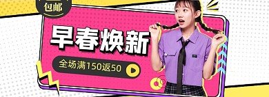 早春焕新春上新女装波普风海报banner
