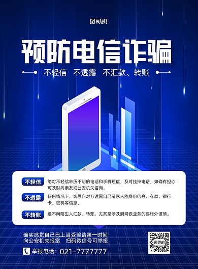预防电信诈骗宣传蓝色印刷海报