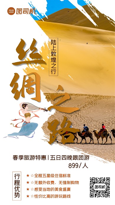 丝绸之路浅色简约敦煌之行手机海报