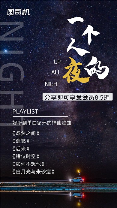 音乐热门歌单星空摄影简约手机海报