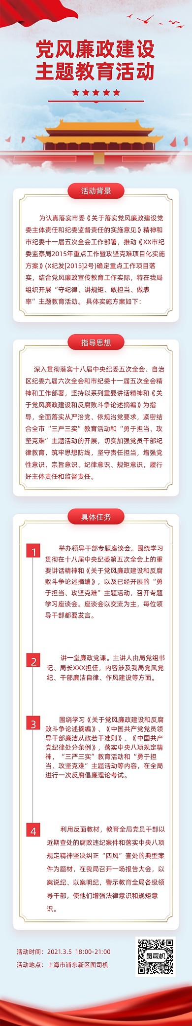 党建党风廉政建设教育活动文章长图