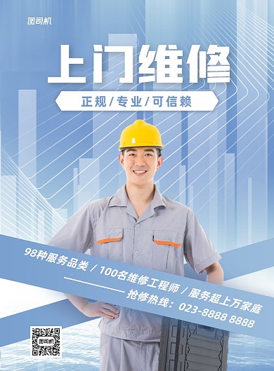 上门维修宣传蓝色印刷海报