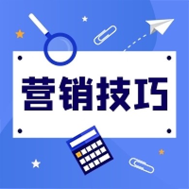 互联网营销技巧知识分享公众号次图