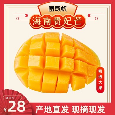 水果芒果生鲜红色大促主图直通车