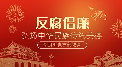 红色五角星党政教育反腐倡廉广告banner