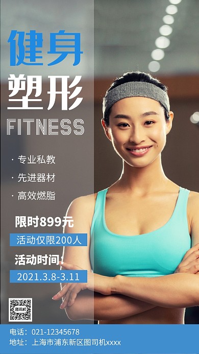 健身塑形宣传实景图白色手机海报