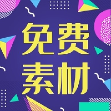 孟菲斯风格免费素材公众号次图