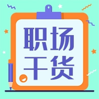 绿色职场干货简约公众号次图