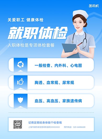 就职体检宣传蓝色印刷海报