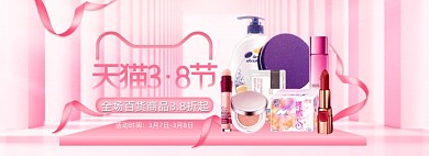 38女王节女神节妇女节粉色个护用品海报banner