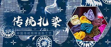 中国风传统扎染工艺公众号首图