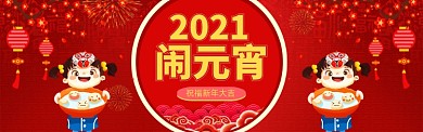 红色喜庆新年元宵节电商banner