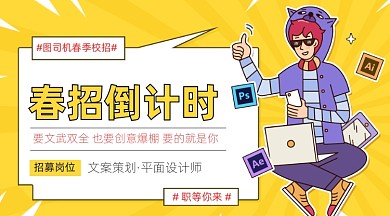 春季企业招聘创意人物设计师招聘广告banner
