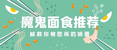 绿色魔鬼面食美食推荐公众号首图