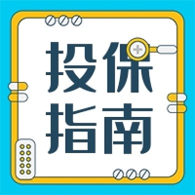 简约保险投保指南公众号次图