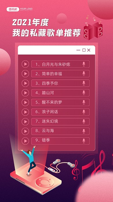 2021年私藏歌单推荐宣传手机海报