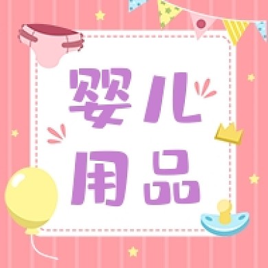 粉色可爱婴儿用品推荐公众号次图