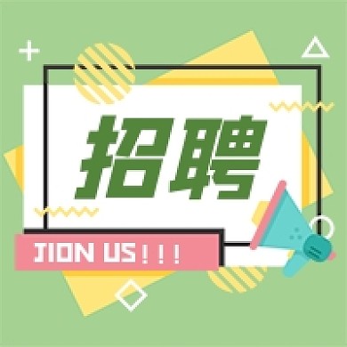 孟菲斯风格人才招聘公众号次图