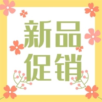 小清新春季新品促销公众号次图