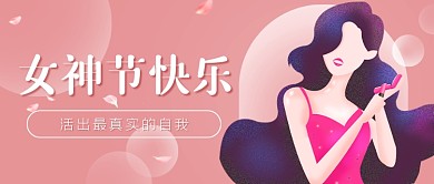 三八女神节女王节插画祝福公众号首图